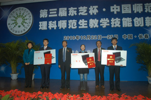 第三屆東芝杯大賽東芝創(chuàng)新獎授獎儀式