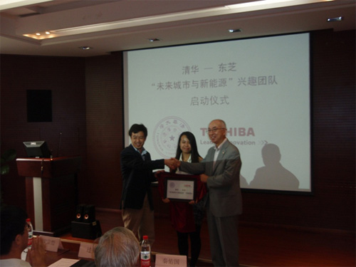 清華大學—東芝“未來城市與新能源”興趣團隊起動