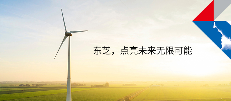東芝，點亮未來無限可能